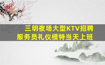 濮阳KTV招聘